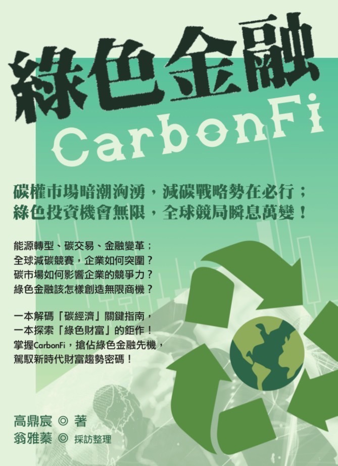《綠色金融CarbonFi》新書上市
