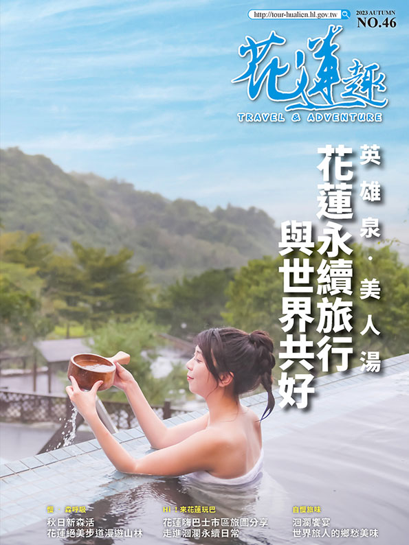 《花蓮趣》2023年秋季號出刊