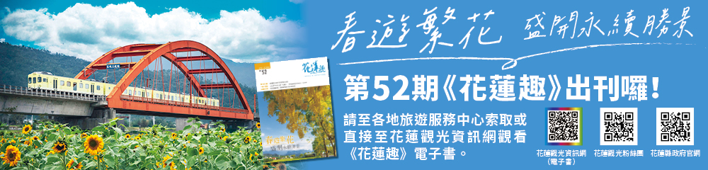 《花蓮趣》2025年春季號出刊