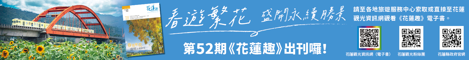 《花蓮趣》2025年春季號出刊