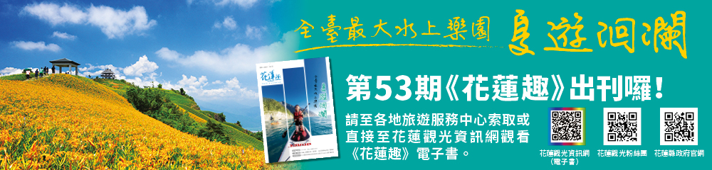 《花蓮趣》53期2025年夏季號出刊了