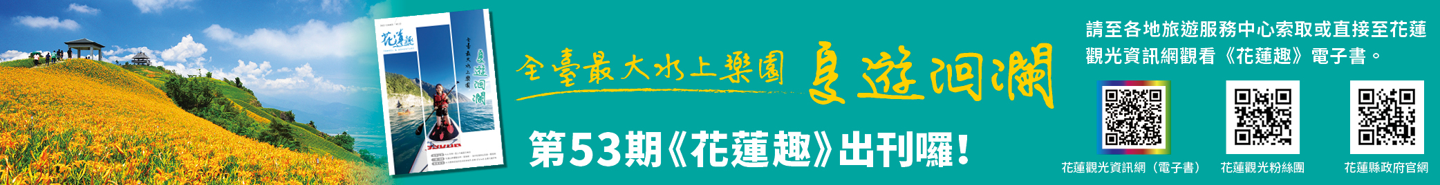 《花蓮趣》53期2025年夏季號出刊了