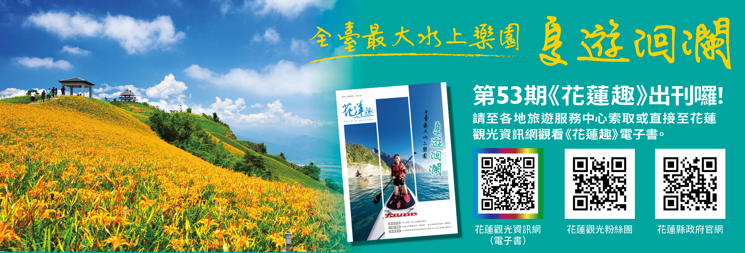 《花蓮趣》53期2025年夏季號出刊了