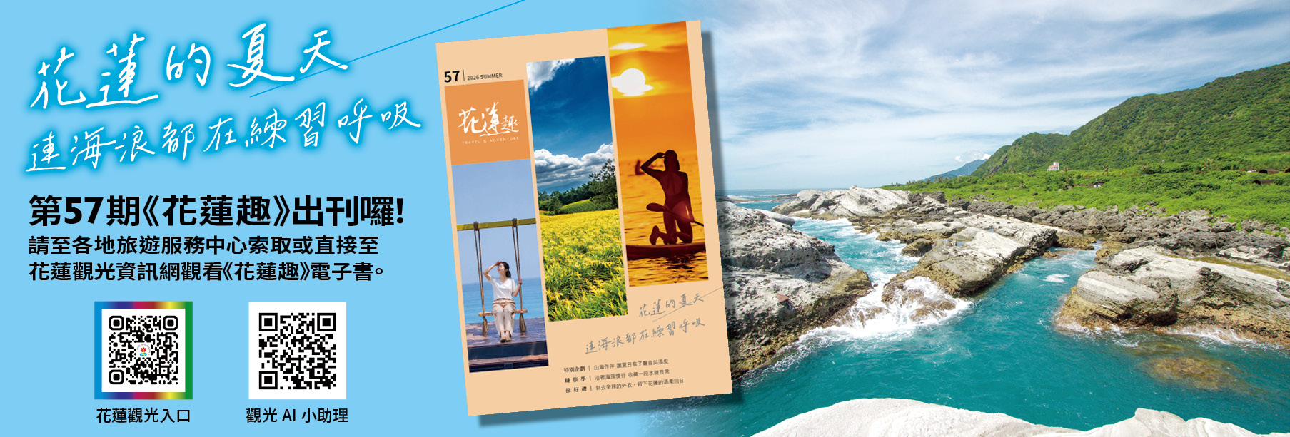 《花蓮趣》57期2026年夏季號出刊