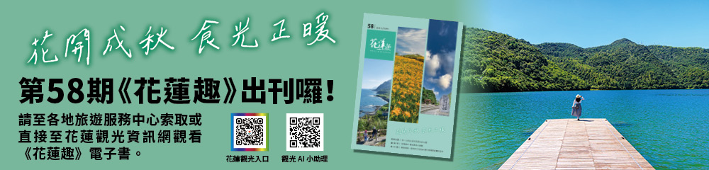 《花蓮趣》58期2026年秋季號出刊