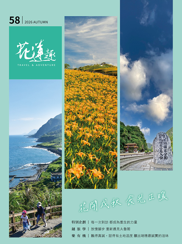 《花蓮趣》58期2026年秋季號出刊